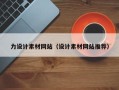 南城力设计素材网站（设计素材网站推荐）