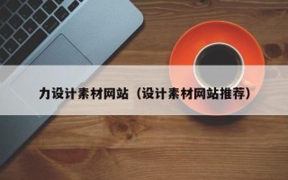 南城力设计素材网站（设计素材网站推荐）
